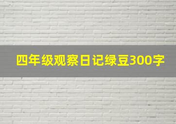 四年级观察日记绿豆300字