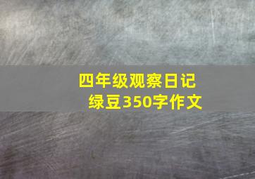 四年级观察日记绿豆350字作文