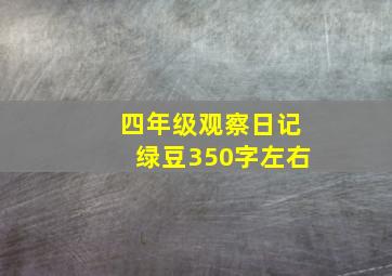 四年级观察日记绿豆350字左右