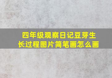 四年级观察日记豆芽生长过程图片简笔画怎么画