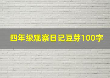 四年级观察日记豆芽100字