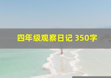 四年级观察日记 350字