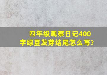 四年级观察日记400字绿豆发芽结尾怎么写?