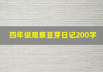 四年级观察豆芽日记200字