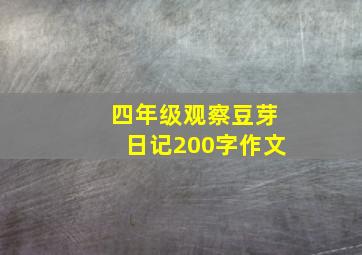 四年级观察豆芽日记200字作文