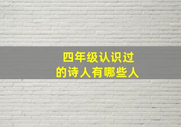 四年级认识过的诗人有哪些人