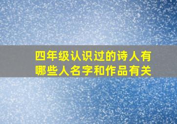 四年级认识过的诗人有哪些人名字和作品有关