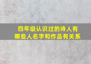 四年级认识过的诗人有哪些人名字和作品有关系