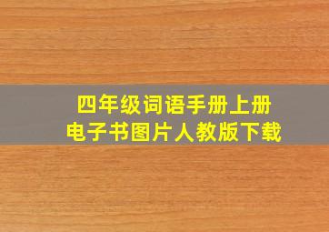 四年级词语手册上册电子书图片人教版下载