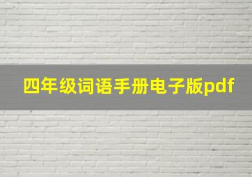 四年级词语手册电子版pdf