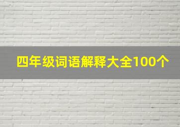 四年级词语解释大全100个