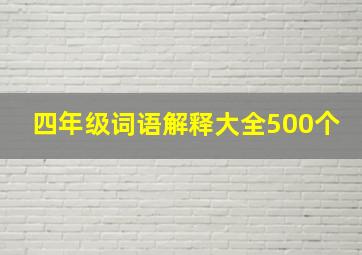 四年级词语解释大全500个