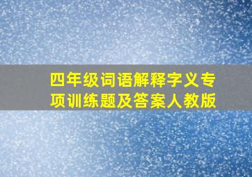 四年级词语解释字义专项训练题及答案人教版