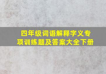 四年级词语解释字义专项训练题及答案大全下册