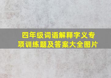 四年级词语解释字义专项训练题及答案大全图片