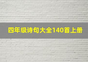 四年级诗句大全140首上册