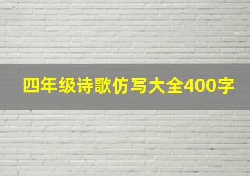 四年级诗歌仿写大全400字