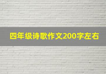 四年级诗歌作文200字左右