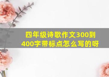 四年级诗歌作文300到400字带标点怎么写的呀