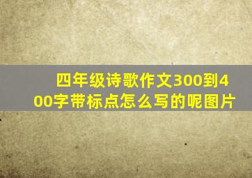 四年级诗歌作文300到400字带标点怎么写的呢图片