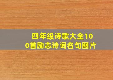 四年级诗歌大全100首励志诗词名句图片