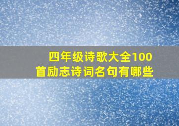 四年级诗歌大全100首励志诗词名句有哪些