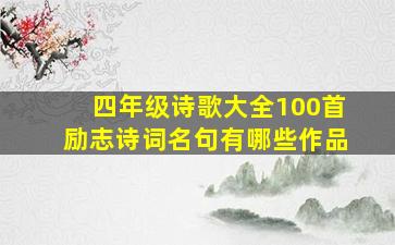 四年级诗歌大全100首励志诗词名句有哪些作品