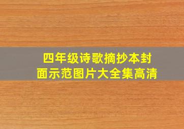 四年级诗歌摘抄本封面示范图片大全集高清