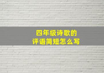 四年级诗歌的评语简短怎么写