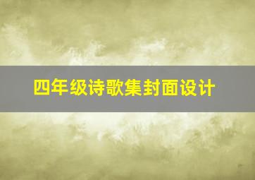 四年级诗歌集封面设计