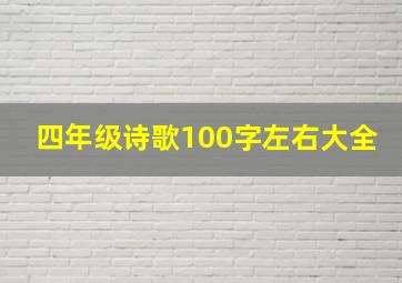 四年级诗歌100字左右大全