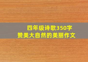 四年级诗歌350字赞美大自然的美丽作文