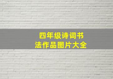 四年级诗词书法作品图片大全