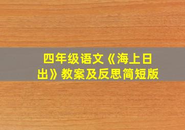 四年级语文《海上日出》教案及反思简短版