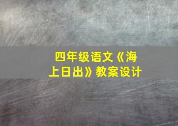 四年级语文《海上日出》教案设计