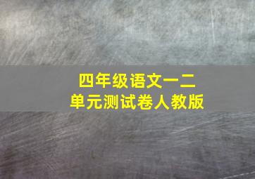 四年级语文一二单元测试卷人教版