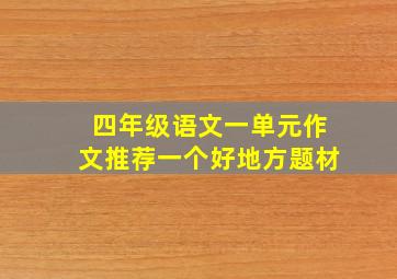 四年级语文一单元作文推荐一个好地方题材