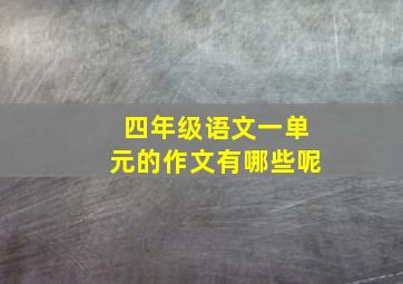 四年级语文一单元的作文有哪些呢