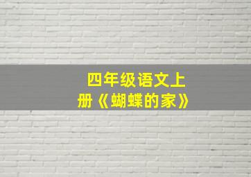 四年级语文上册《蝴蝶的家》