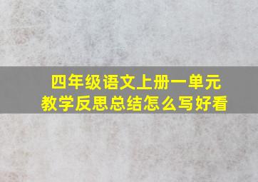 四年级语文上册一单元教学反思总结怎么写好看