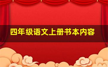 四年级语文上册书本内容