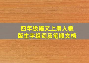 四年级语文上册人教版生字组词及笔顺文档