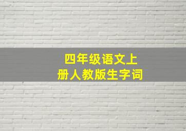 四年级语文上册人教版生字词