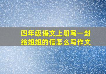 四年级语文上册写一封给姐姐的信怎么写作文