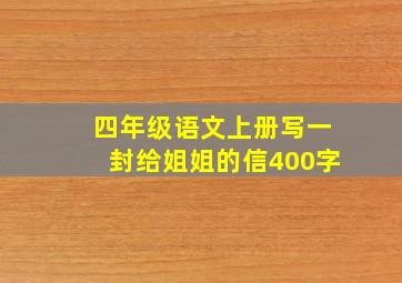 四年级语文上册写一封给姐姐的信400字