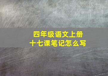 四年级语文上册十七课笔记怎么写