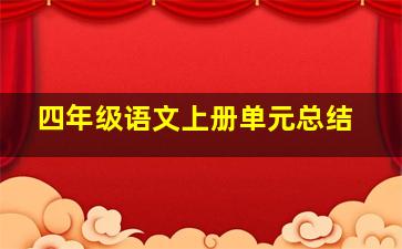 四年级语文上册单元总结