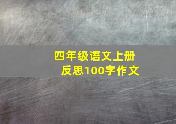 四年级语文上册反思100字作文