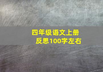 四年级语文上册反思100字左右