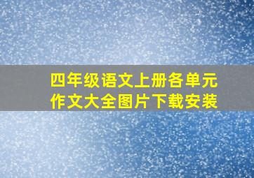 四年级语文上册各单元作文大全图片下载安装